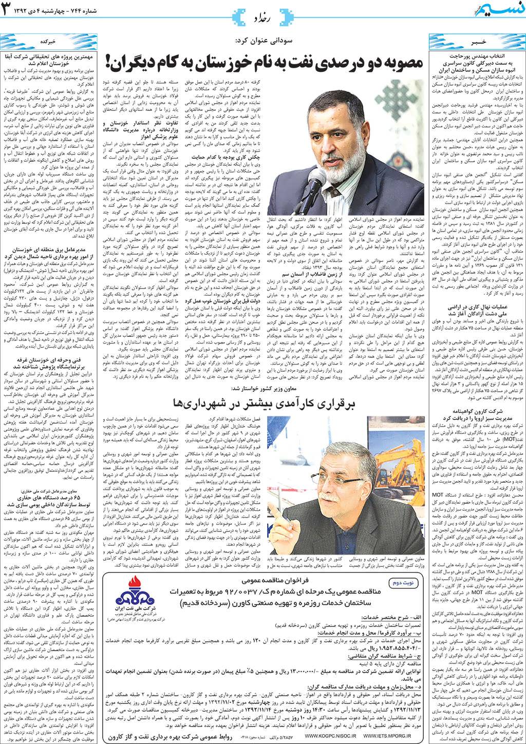 صفحه رخداد روزنامه نسیم شماره 744